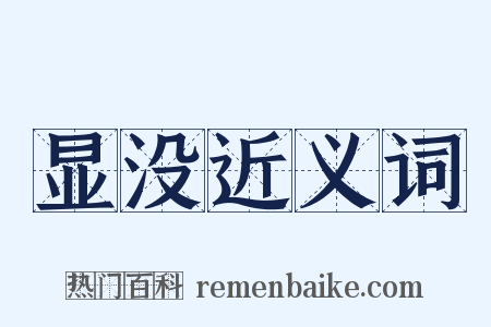 显没近义词是什么意思的图片